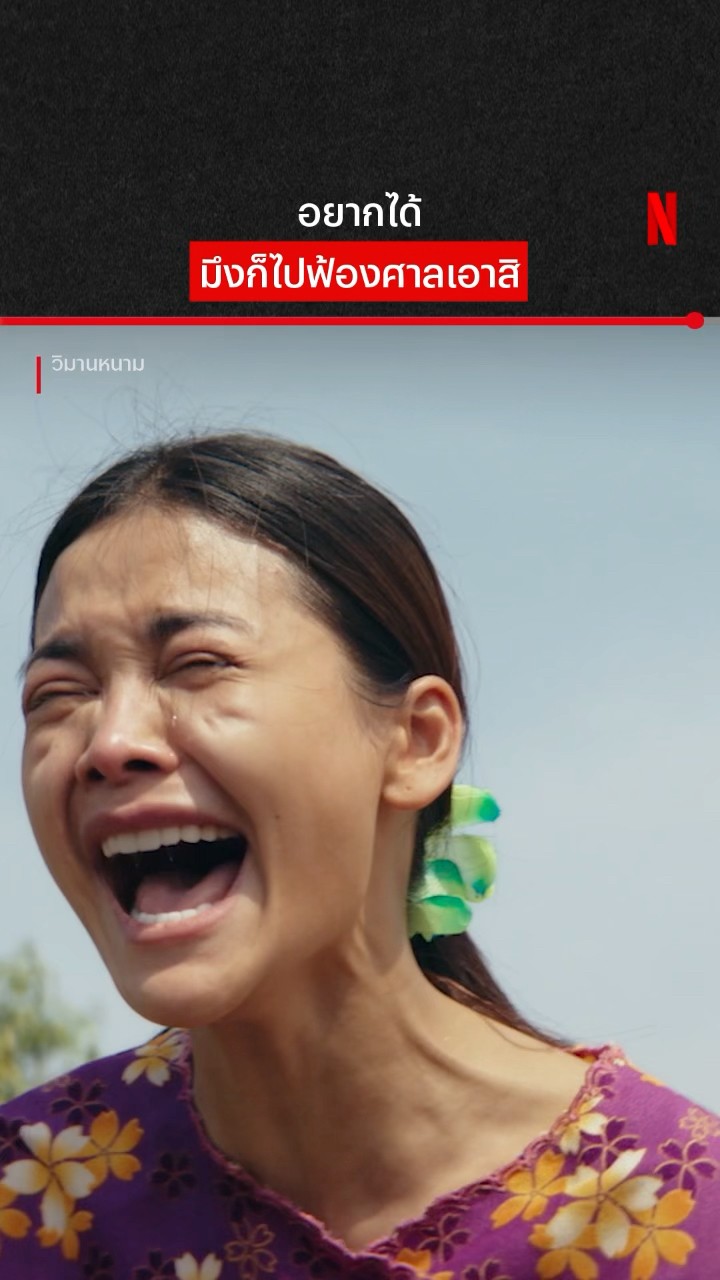 พี่ฟ้าทำถึงเกิ้น #วิมานหนาม #อิงฟ้าวราหะ #สีดาพัวพิมล #NetflixThailand